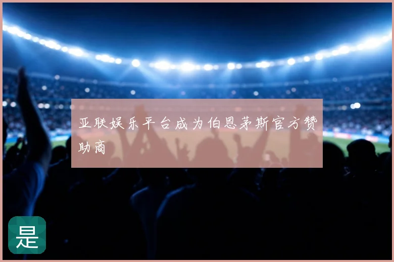 亚联娱乐平台成为伯恩茅斯官方赞助商