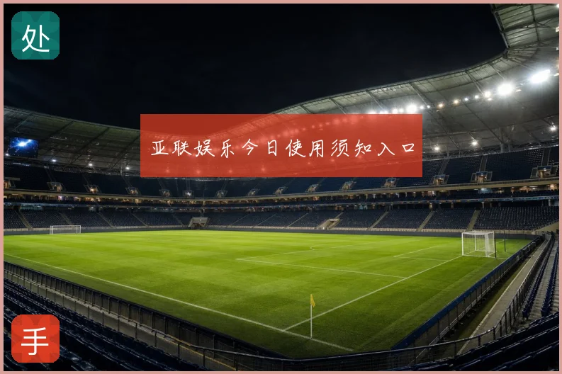 亚联娱乐今日使用须知入口