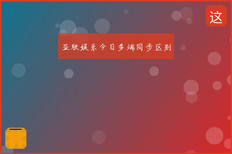 亚联娱乐今日多端同步区别